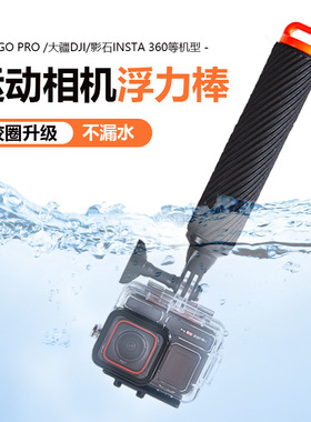 适用于大疆action5pro/4/3影石insta360Acepro2 X5 go3S X3/DTUP K9/gopro13/12运动相机水下拍摄配件浮力棒
