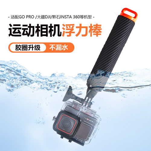 适用于大疆action5pro/4/3影石insta360Acepro2 X5 go3S X3/DTUP K9/gopro13/12运动相机水下拍摄配件浮力棒