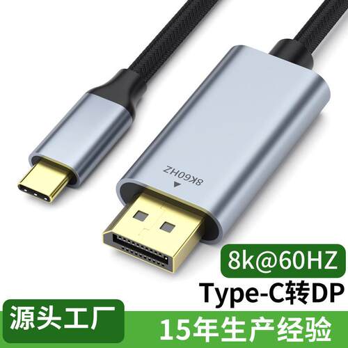 type-c转dp转接线8K60hz电脑手机投屏超高清数据线视频转换1.4版