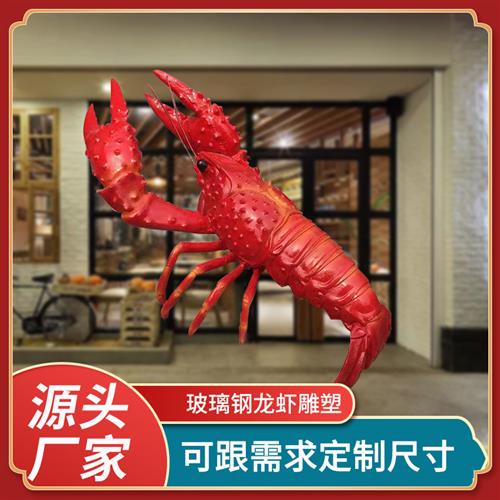 小龙虾玻璃钢雕塑树脂彩绘香辣虾门口迎宾虾模型摆件仿真龙虾雕像
