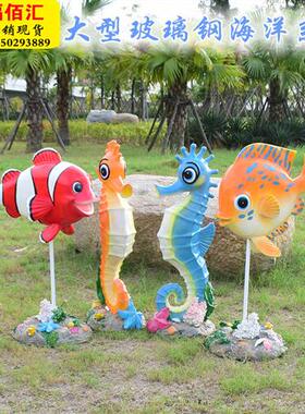 户外大型玻璃钢雕塑仿真美人鱼动物海马热带鱼摆件公园商场装饰品
