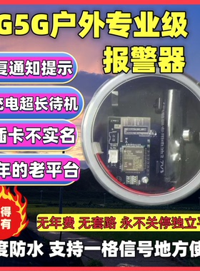 4G5G报警器户外远程安防信号加强自动打电话通知果园蜂箱防盗防水