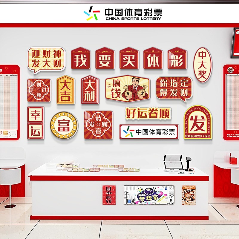 速发体彩店大置体育全票店装饰摆件用品布彩福彩文化墙装修背景墙