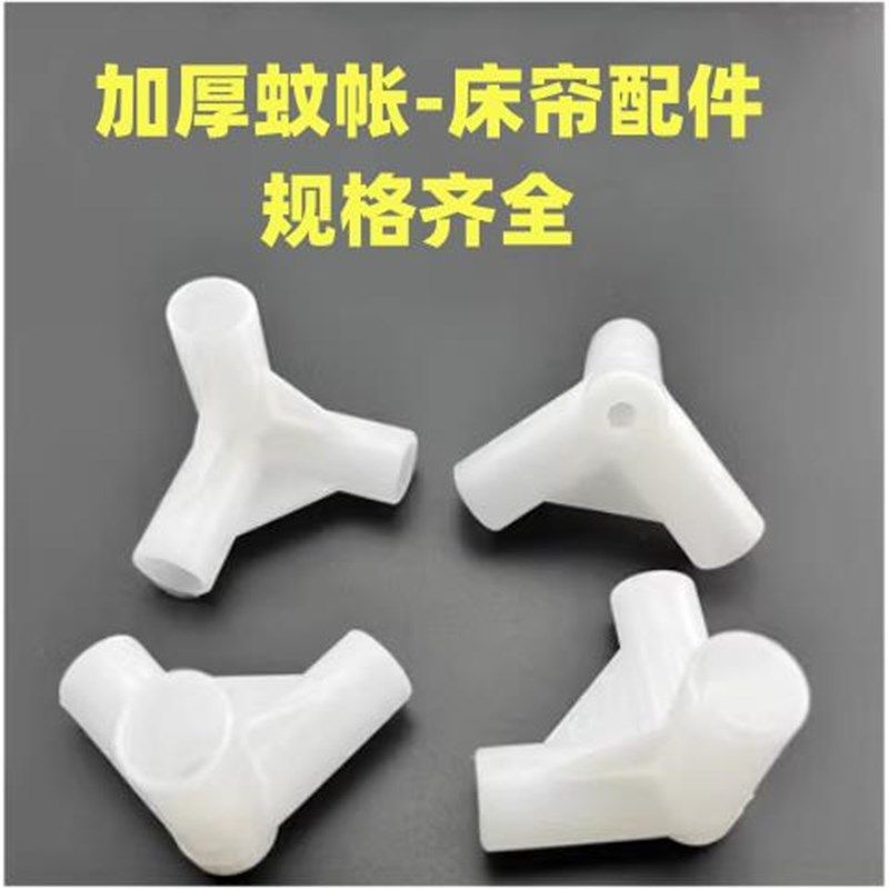 速发家用蚊帐支架配件加学三角连厚生住宿蚊帐三通塑料接头通接固