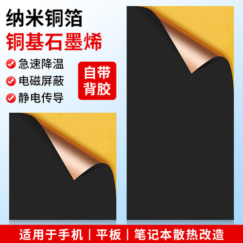 速发手机笔脑纳电记石墨烯散热片铜基导热系数高降温型米碳铜箔匀