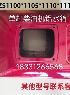 速发单缸柴油机水5常州Z箱*1105*1100/1110*1柴油机铝水箱