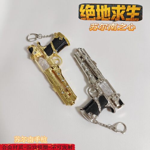 三角洲游戏玩具和平吃鸡传世武器苏尔南之心13厘米合金摆件工艺品