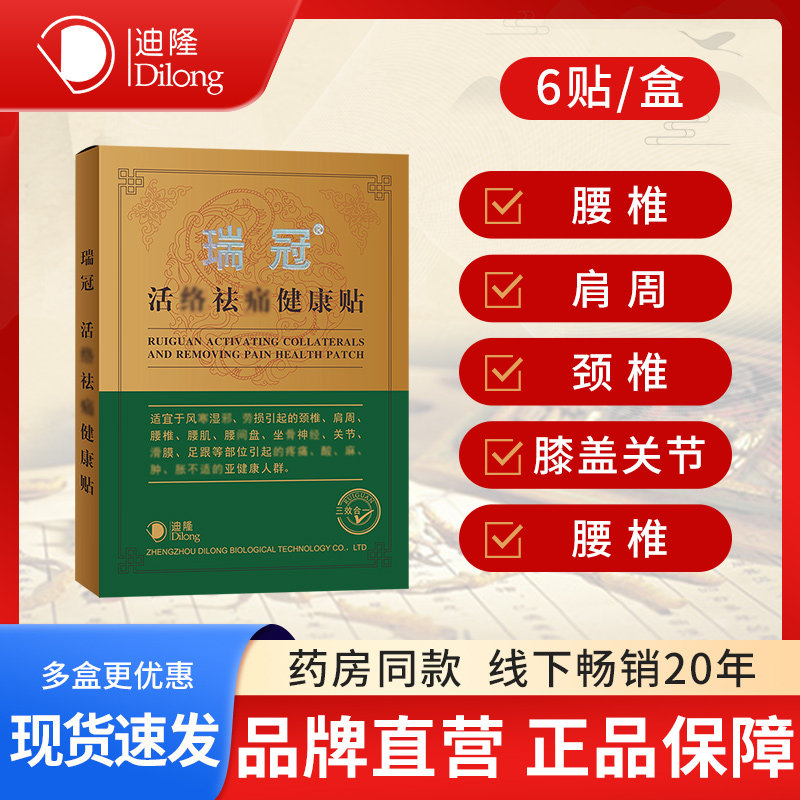 迪隆瑞冠健康贴腰椎肩颈贴膝关节