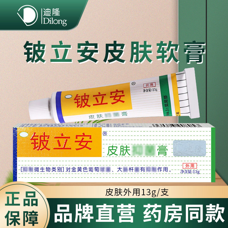 迪隆铍立安软膏皮立安