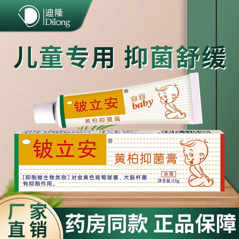 迪隆铍立安黄柏膏宝宝婴儿童皮肤痒软膏