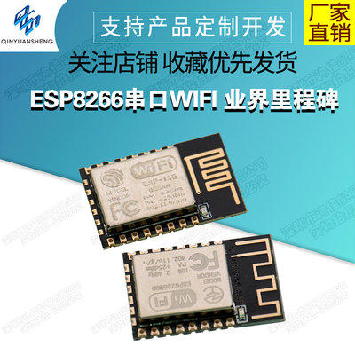 ESP8266串口WIFI 业界里程碑，型号：ESP-12E ESP-12F