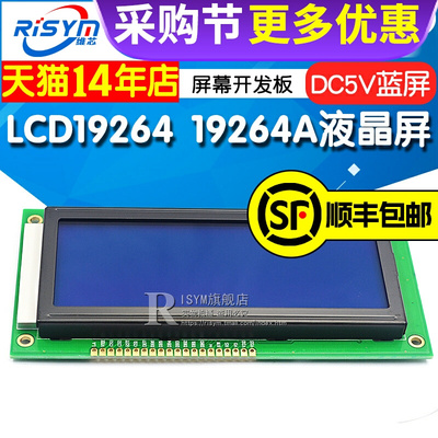 LCD19264 19264A液晶屏 LCM19264 KS0108 DC5V 蓝屏 屏幕开发板