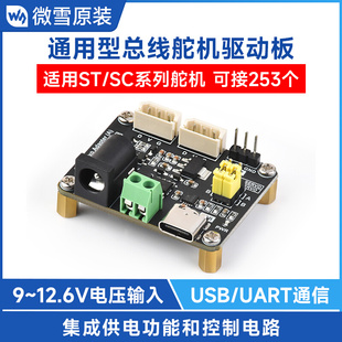 SC系列 机器人 串口总线舵机驱动板模块 树莓派 UART 适用ST 微雪