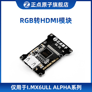 Linux 模块 I.MX6ULL 正点原子 ALPHA 配套 RGB转HDMI模块 系列