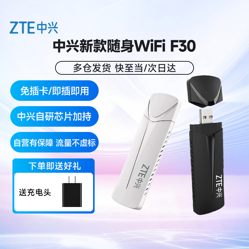 【顺丰包邮】中兴F30移动随身wifi无线网络免驱动笔记本电脑便携式热点网卡车载4G路由器全网通宿舍上网WIFI高性价比高么？