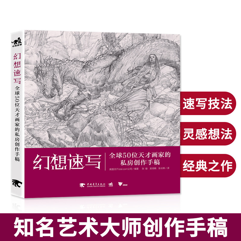幻想速写 全球50位天才画家的私房创作手稿漫威魔兽世界复仇者联盟