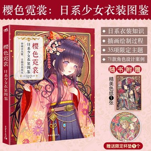 赠色纸 画师和风拟人代表绘师画技公开画集插画师漫画技法二次元 杯垫 图鉴被网易世嘉万代选中 拟人 樱色霓裳：日系少女衣装