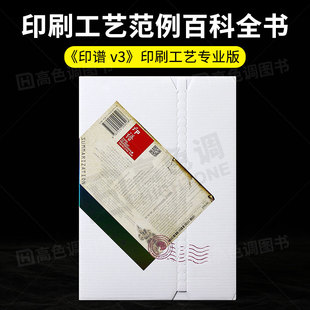 印刷工艺宝典 中国印刷工艺样本专业版 印刷平面设计书籍 印谱专业版 简体中文 第三版