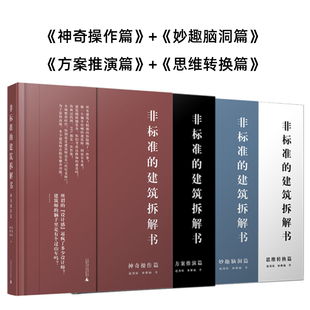 4本套装 非标准 拆解大师作品建筑设计方案案例作品集书籍 方案推演 妙趣脑洞 思维转换 神奇操作 建筑拆解书