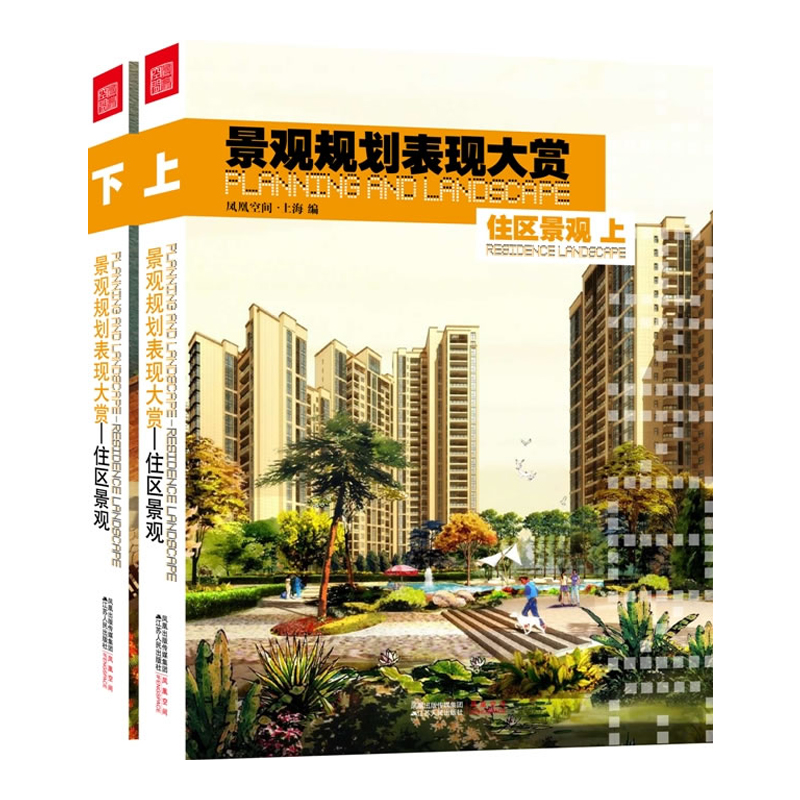 景观规划表现大赏-住区景观(上、下) 园林花园庭院公园居住区景观设计素材方案表现作品集