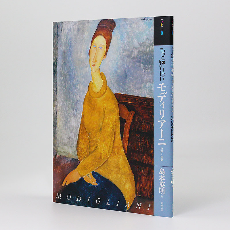 もっと知りたいモディリアーニ 生涯と作品 想知道更多 莫迪利亚尼