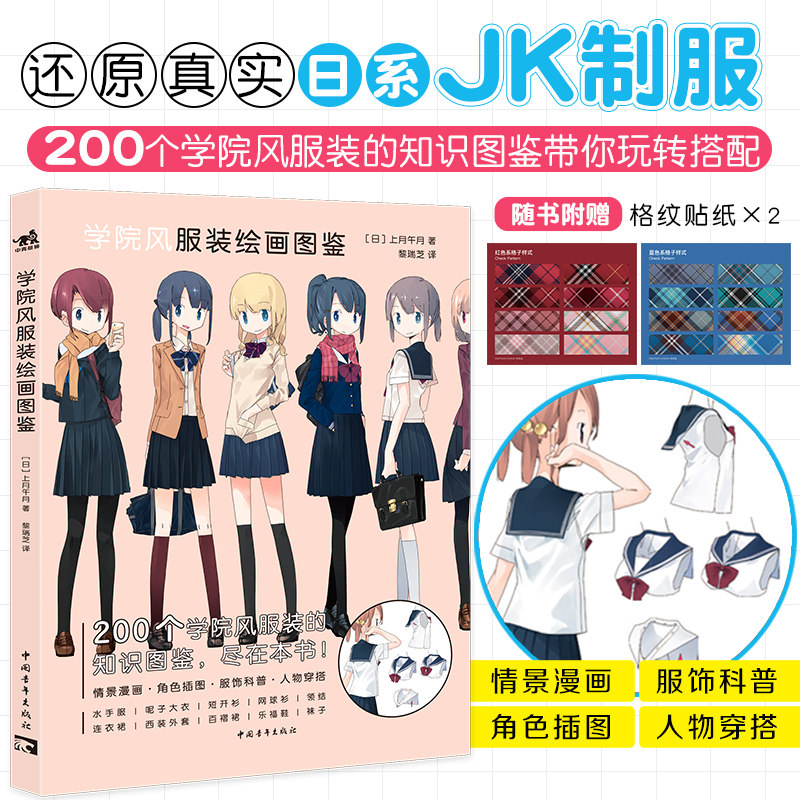 学院风服装绘画图鉴 动漫漫画插画二次元卡通人物衣服绘画教程画册