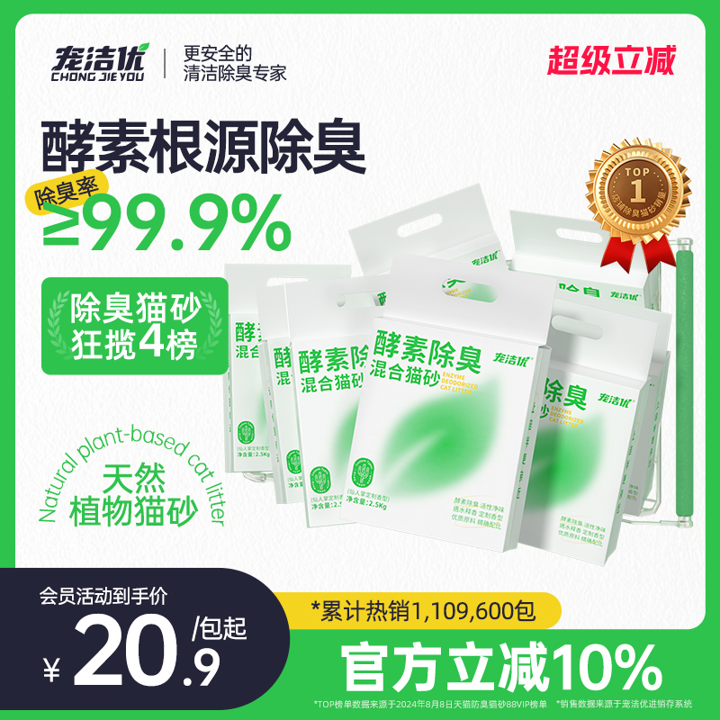 寵潔優酵素除臭60斤植本混合貓砂
