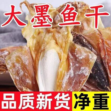 北海墨鱼干干货特级淡晒大乌贼干小目鱼生晒煲汤东海野生海鲜批发