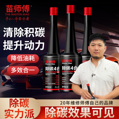 苗师傅汽车燃油宝除积碳4合1