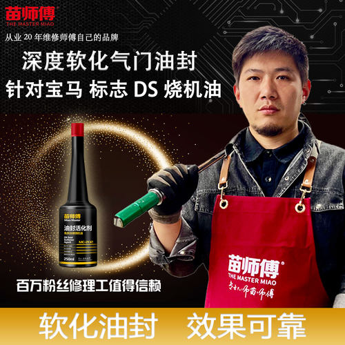 苗师傅机油添加剂治理汽车烧机油