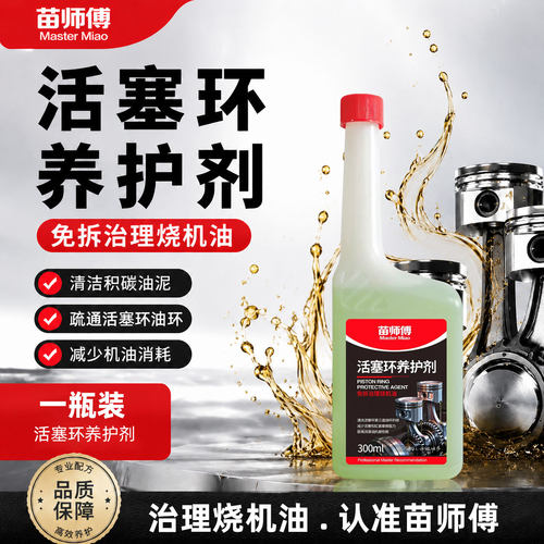 苗师傅活塞环养护剂治理烧机油