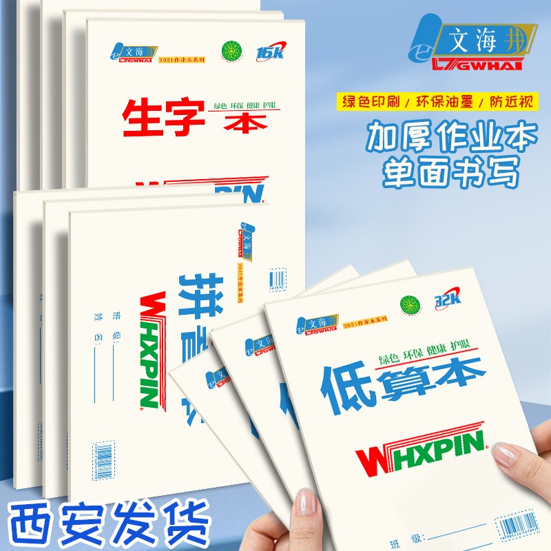 文海70g加厚作业本英语本