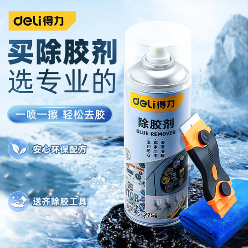得力除胶剂家用去胶神器强力汽车玻璃双面粘胶不干胶清除清洗