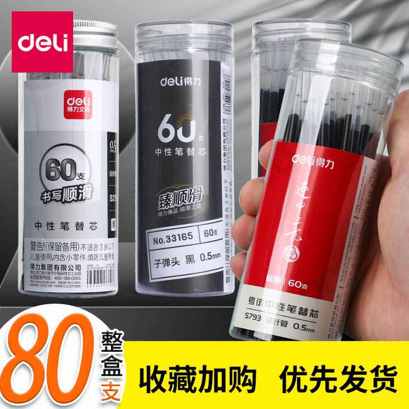得力笔芯中性笔0.5mm全针管st考试专用黑笔替芯黑色红色蓝色子弹头水笔替换墨蓝速干笔心碳素圆珠签字按动芯