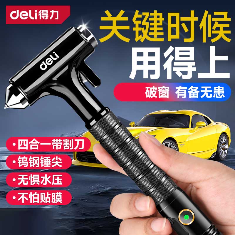 得力安全锤车用多功能逃生锤车窗一秒破窗神器玻璃击碎器防身锤