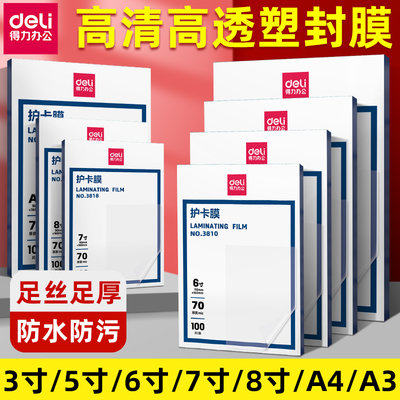 得力A4塑封膜护卡膜塑封机过塑膜a4纸照片保护膜A3相片过胶膜7寸6寸5寸3寸文件热缩膜透明过塑纸7丝塑封机膜