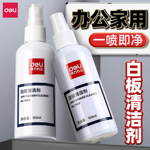 得力白板清洁剂喷雾式方便易擦