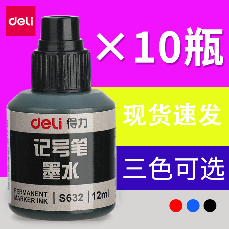 得力记号笔油墨水补充液大头笔墨