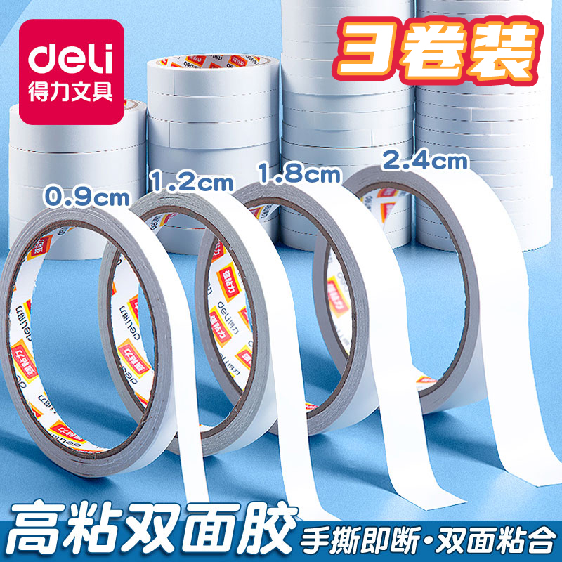得力双面胶高粘度薄款手工胶带白色两面强力透明不留痕无痕胶布固定墙面贴学生用儿童文具超薄超粘胶带贴纸