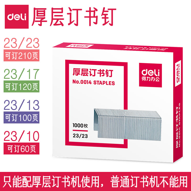 得力厚层订书钉23大型重型订书机钉子大号加长60页70订厚书100页超厚210页200页办公用订书针大订书机钉长钉