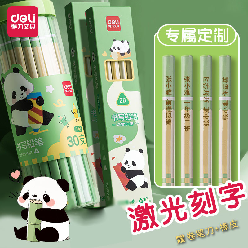 得力熊猫铅笔免费刻字小学生专用