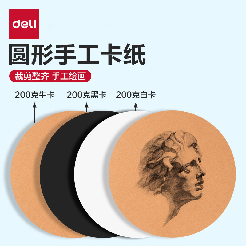 得力圆形卡纸手工绘画折纸美术专用加厚白卡纸黑卡纸牛皮色20/25/29CM学生儿童DIY双面画纸圆卡片