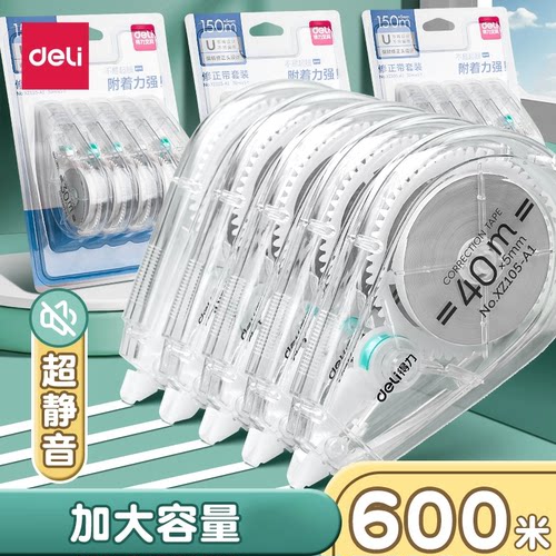 得力修正带大容量小学生初中生