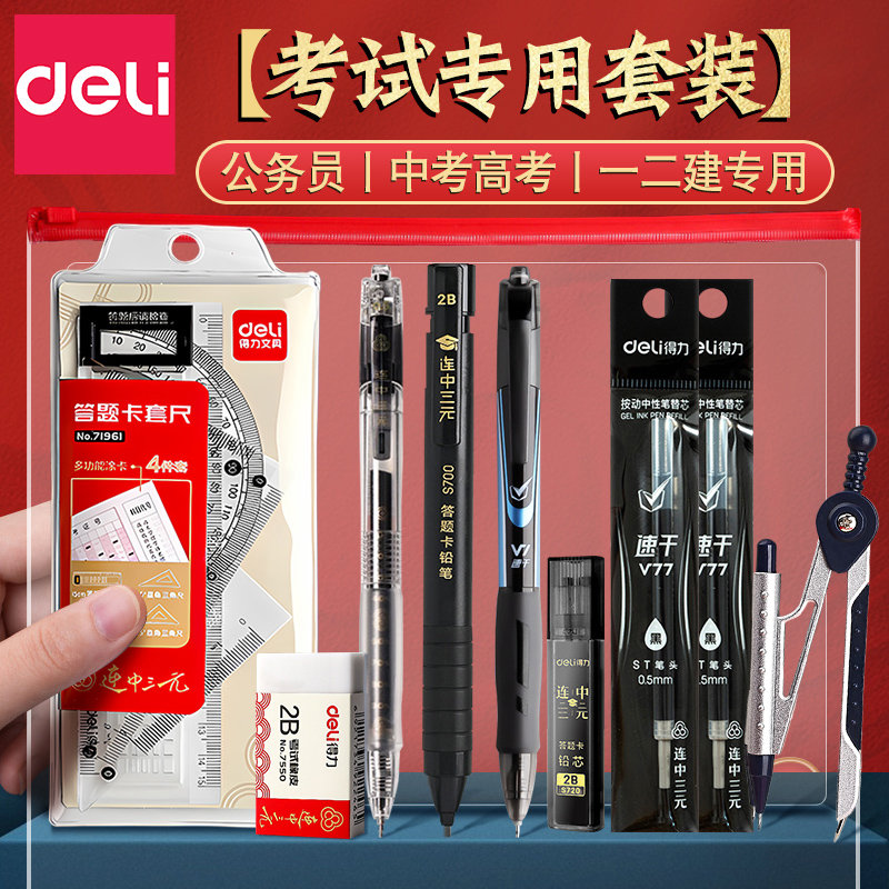 得力考试套装2b铅笔中考高考学生考试专用答题卡笔垫板 文具套装