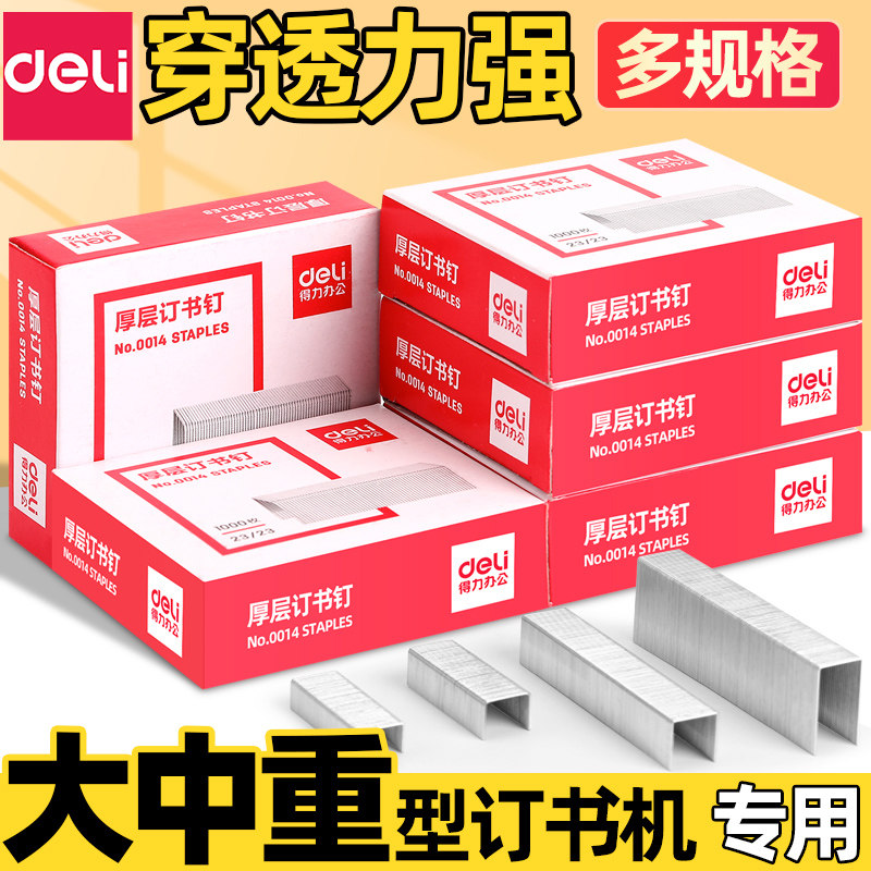 得力订书钉大号重型0015型订书针