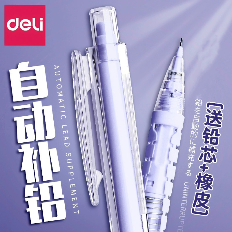 得力自动铅笔0.5mm活动