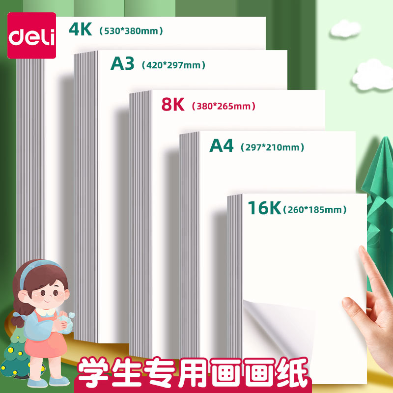 得力画画纸8k纸手抄报素描纸画纸a3绘画专用纸a4纸画画用4k水彩纸水粉纸速写纸马克纸美术生专用画画白纸画册
