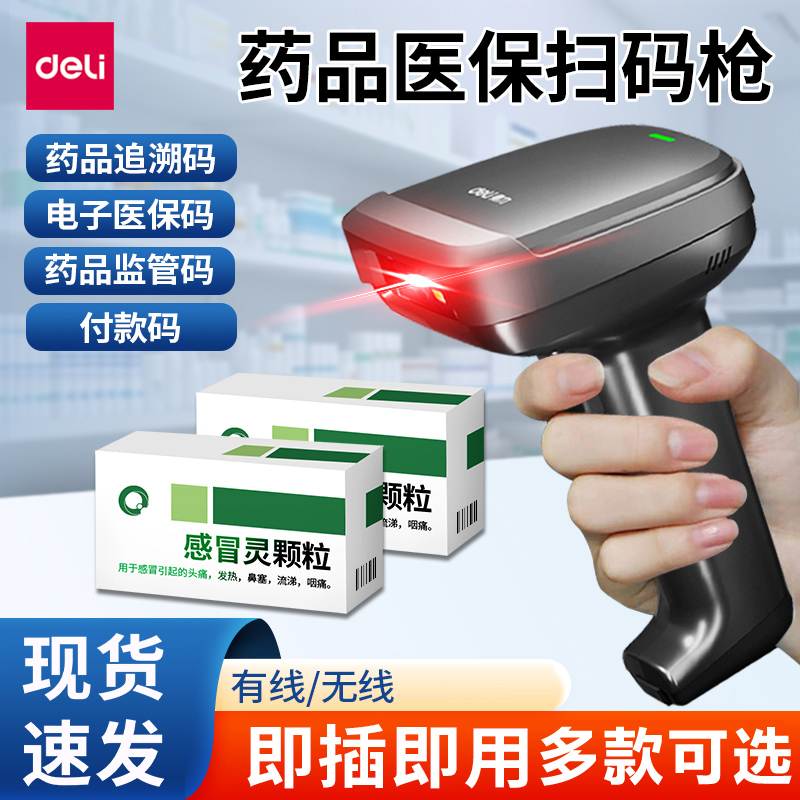 得力药品追溯扫码枪专用药店一二维码扫描枪监管码UDI医疗器械设备医保电子凭证收钱医药条码扫码器