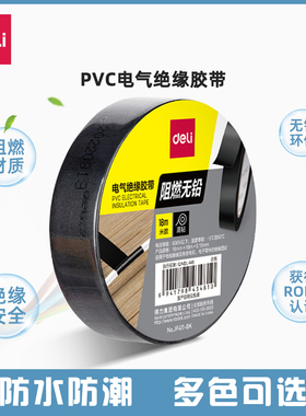 得力绝缘胶带高粘性无铅电气阻燃电工胶布电线胶布家用PVC防水耐高温加宽型大卷红色黄色黑色胶布9米18m单卷