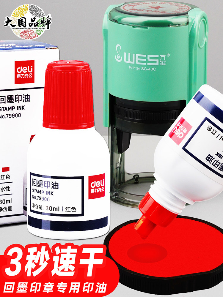 得力回墨印油【水性】速干翻转回墨印章专用印油墨水红蓝黑色会计